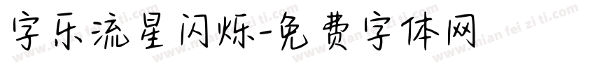 字乐流星闪烁字体转换