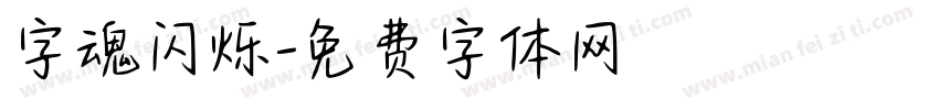 字魂闪烁字体转换