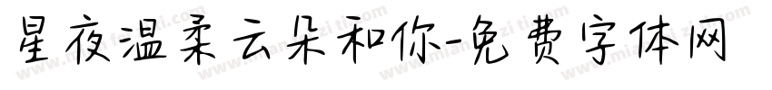 星夜温柔云朵和你字体转换