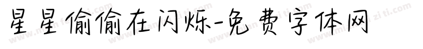 星星偷偷在闪烁字体转换