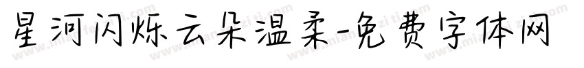 星河闪烁云朵温柔字体转换