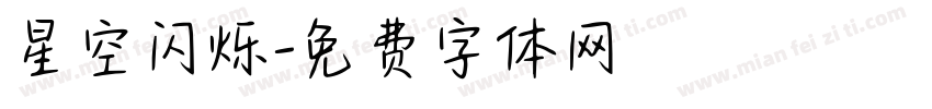 星空闪烁字体转换