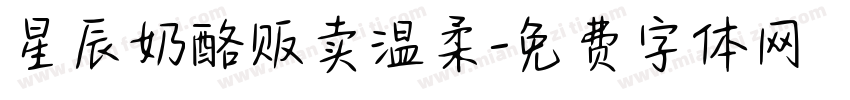 星辰奶酪贩卖温柔字体转换