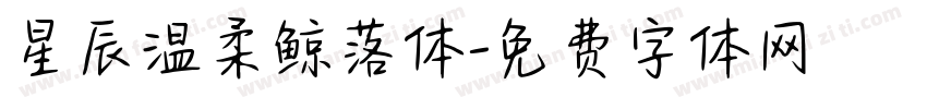 星辰温柔鲸落体字体转换