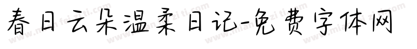 春日云朵温柔日记字体转换