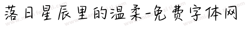 落日星辰里的温柔字体转换