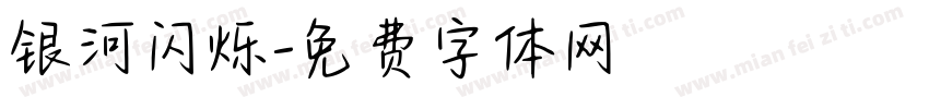银河闪烁字体转换