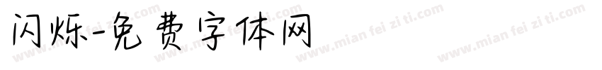 闪烁字体转换