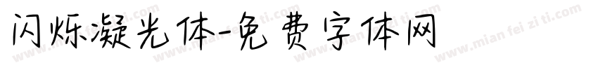 闪烁凝光体字体转换