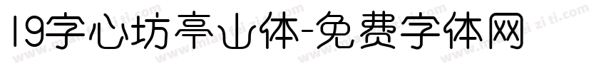 19字心坊亭山体字体转换