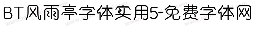 BT风雨亭字体实用5字体转换