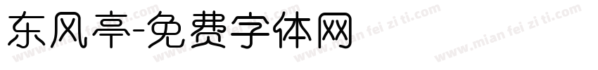 东风亭字体转换