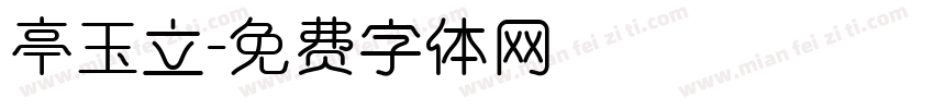 亭玉立字体转换