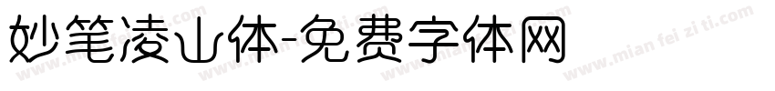 妙笔凌山体字体转换