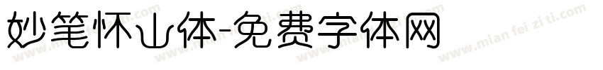 妙笔怀山体字体转换