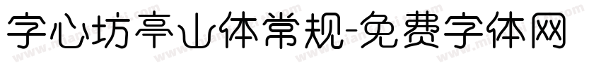 字心坊亭山体常规字体转换