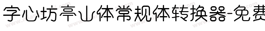 字心坊亭山体常规体转换器字体转换