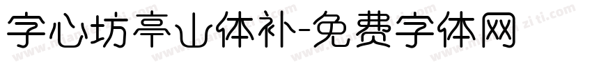 字心坊亭山体补字体转换