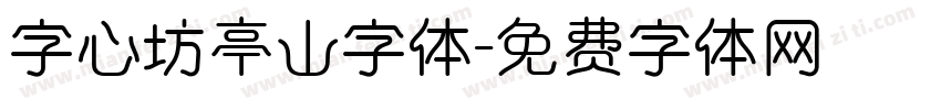 字心坊亭山字体字体转换
