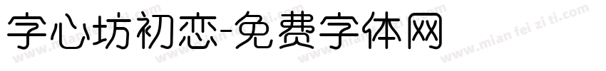 字心坊初恋字体转换