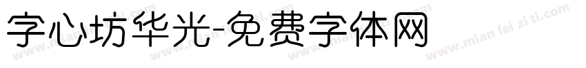 字心坊华光字体转换