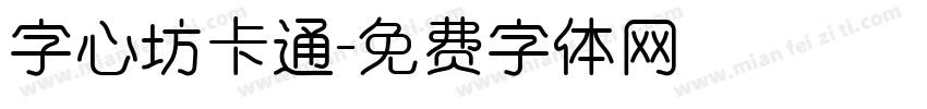 字心坊卡通字体转换
