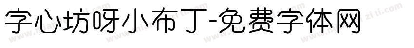 字心坊呀小布丁字体转换