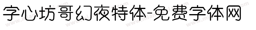 字心坊哥幻夜特体字体转换