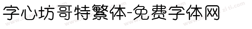 字心坊哥特繁体字体转换