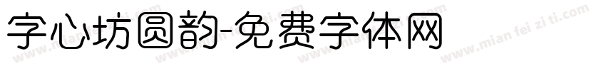 字心坊圆韵字体转换
