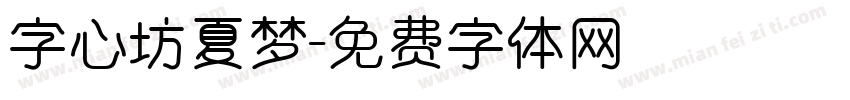 字心坊夏梦字体转换
