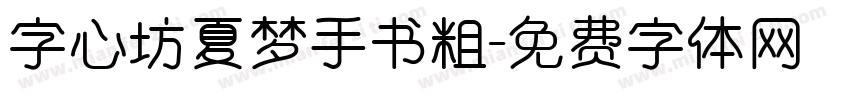 字心坊夏梦手书粗字体转换
