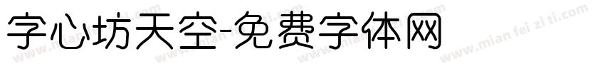 字心坊天空字体转换