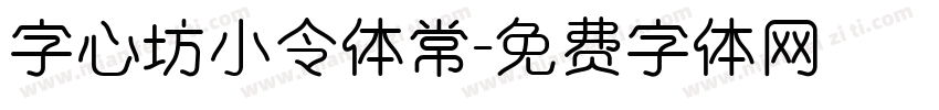 字心坊小令体常字体转换