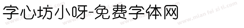 字心坊小呀字体转换