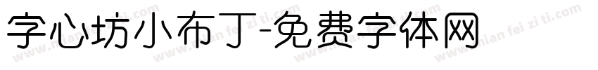 字心坊小布丁字体转换