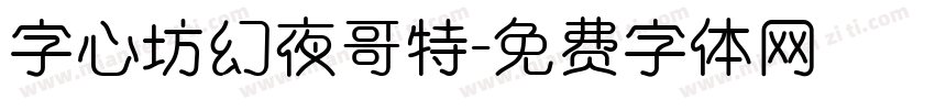 字心坊幻夜哥特字体转换