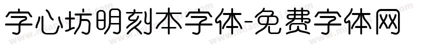 字心坊明刻本字体字体转换