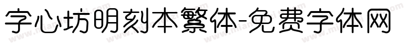 字心坊明刻本繁体字体转换