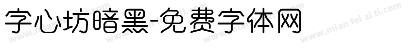 字心坊暗黑字体转换