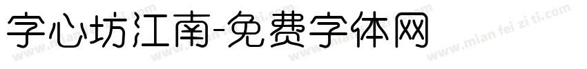 字心坊江南字体转换