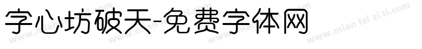 字心坊破天字体转换
