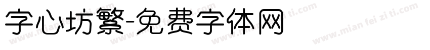 字心坊繁字体转换