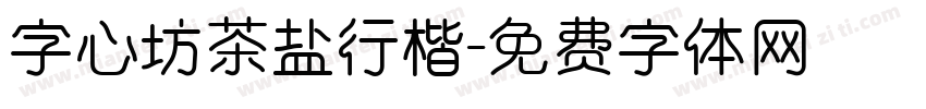 字心坊茶盐行楷字体转换