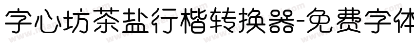 字心坊茶盐行楷转换器字体转换