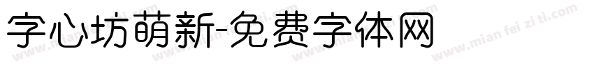 字心坊萌新字体转换
