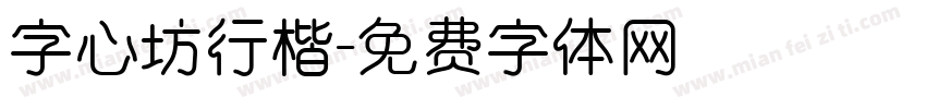 字心坊行楷字体转换
