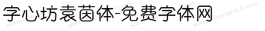 字心坊袁茵体字体转换