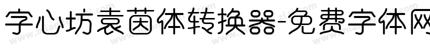 字心坊袁茵体转换器字体转换