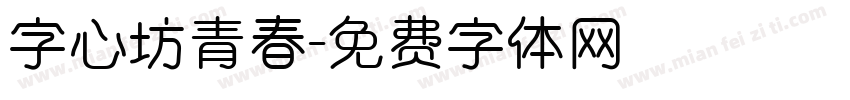 字心坊青春字体转换